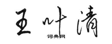 駱恆光王葉清行書個性簽名怎么寫