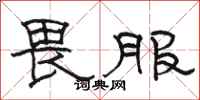 駱恆光畏服隸書怎么寫