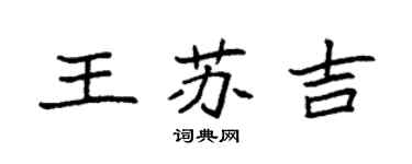 袁強王蘇吉楷書個性簽名怎么寫