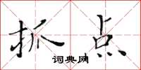 黃華生抓點楷書怎么寫
