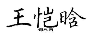 丁謙王愷晗楷書個性簽名怎么寫