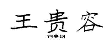 袁強王貴容楷書個性簽名怎么寫