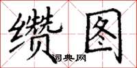 丁謙纘圖楷書怎么寫