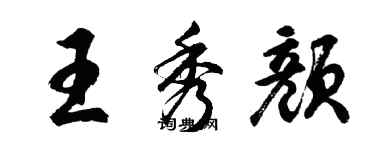 胡問遂王秀顏行書個性簽名怎么寫