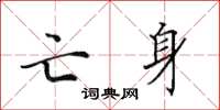 田英章亡身楷書怎么寫