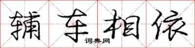 龐中華輔車相依行書怎么寫