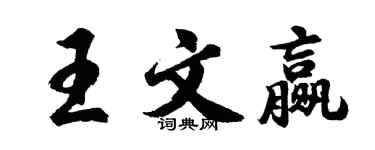 胡問遂王文贏行書個性簽名怎么寫