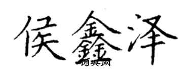 丁謙侯鑫澤楷書個性簽名怎么寫