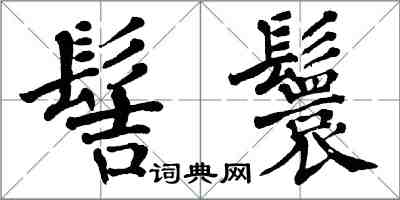 翁闓運髻鬟楷書怎么寫