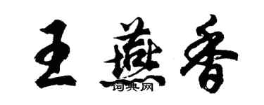 胡問遂王燕香行書個性簽名怎么寫