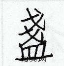 白克儉寫的硬筆楷書盞