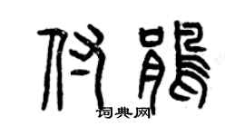 曾慶福付鵑篆書個性簽名怎么寫