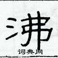 俞建華寫的硬筆隸書沸