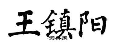 翁闓運王鎮陽楷書個性簽名怎么寫