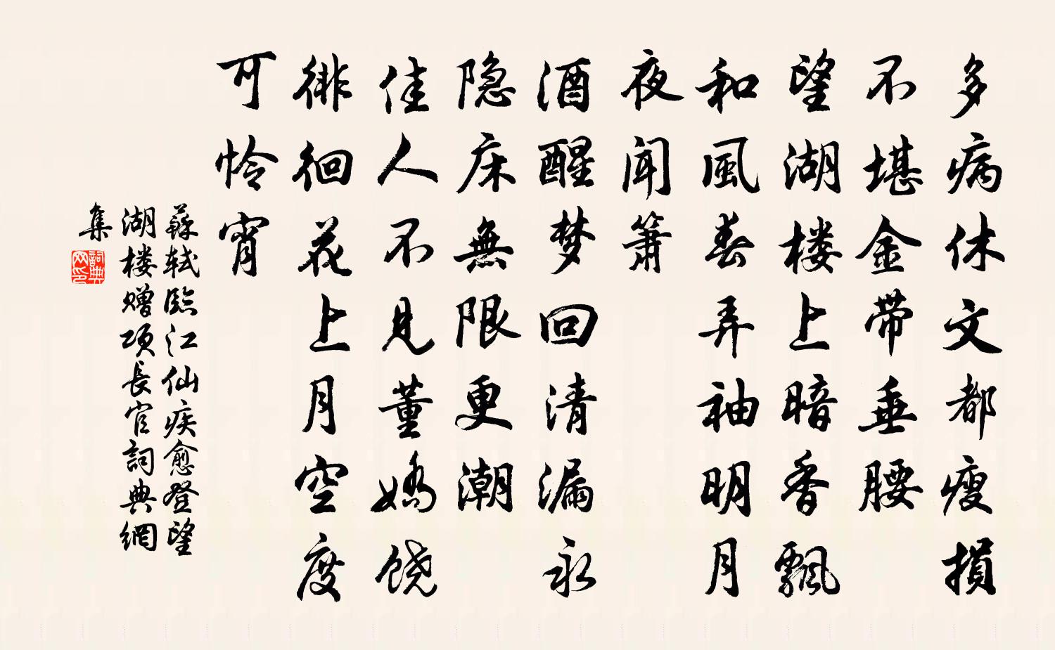 蘇軾臨江仙(疾愈登望湖樓贈項長官)書法作品欣賞