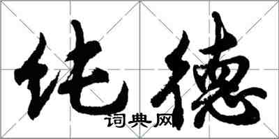 胡問遂純德行書怎么寫