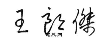 駱恆光王朗傑草書個性簽名怎么寫