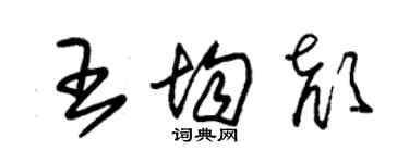 朱錫榮王均顏草書個性簽名怎么寫