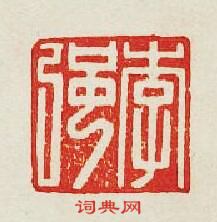 “李強”篆刻印章