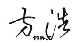 駱恆光方浩草書個性簽名怎么寫