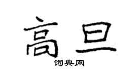 袁強高旦楷書個性簽名怎么寫
