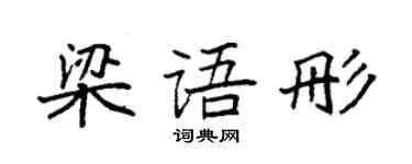 袁強梁語彤楷書個性簽名怎么寫