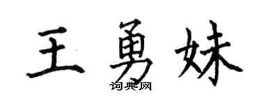 何伯昌王勇妹楷書個性簽名怎么寫