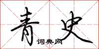 荊霄鵬青史行書怎么寫