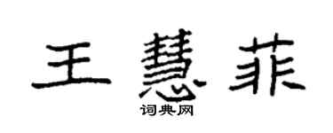 袁強王慧菲楷書個性簽名怎么寫