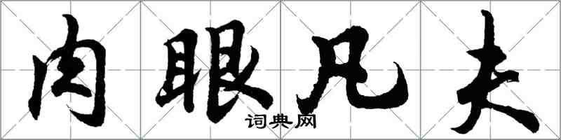 胡問遂肉眼凡夫行書怎么寫