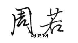 駱恆光周若行書個性簽名怎么寫