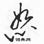 駱恆光寫的硬筆草書恕