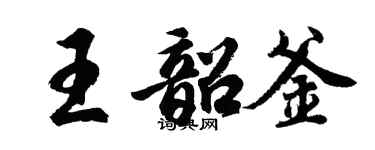 胡問遂王韶釜行書個性簽名怎么寫