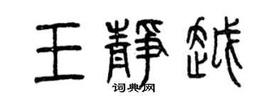 曾慶福王靜越篆書個性簽名怎么寫