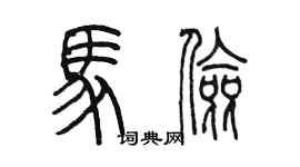 陳墨馬儉篆書個性簽名怎么寫