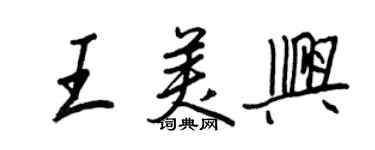 王正良王美興行書個性簽名怎么寫