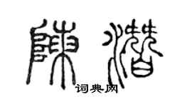 陳聲遠陳潛篆書個性簽名怎么寫