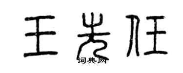 曾慶福王先任篆書個性簽名怎么寫
