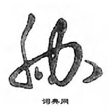 鄧散木寫的硬筆行書脅