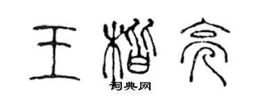 陳聲遠王楷亮篆書個性簽名怎么寫