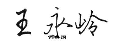 駱恆光王永嶺行書個性簽名怎么寫