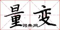 周炳元量變楷書怎么寫