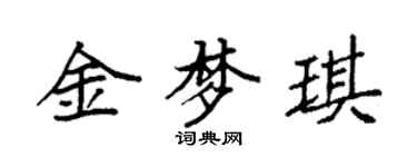袁強金夢琪楷書個性簽名怎么寫
