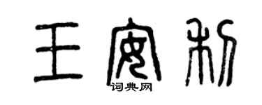 曾慶福王安利篆書個性簽名怎么寫