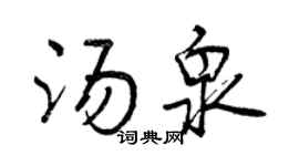 曾慶福湯泉行書個性簽名怎么寫