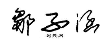 朱錫榮鄒子涵草書個性簽名怎么寫