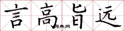 丁謙言高旨遠楷書怎么寫