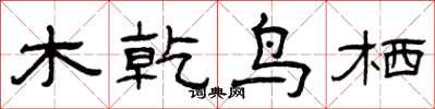 曾慶福木乾鳥栖隸書怎么寫