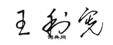 駱恆光王利憲草書個性簽名怎么寫