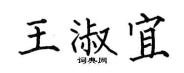 何伯昌王淑宜楷書個性簽名怎么寫